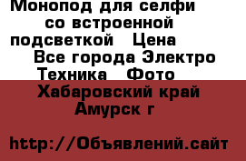 Монопод для селфи Adyss со встроенной LED-подсветкой › Цена ­ 1 990 - Все города Электро-Техника » Фото   . Хабаровский край,Амурск г.